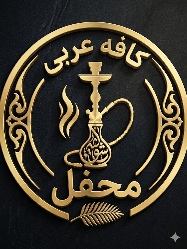 کافه عربی محفل